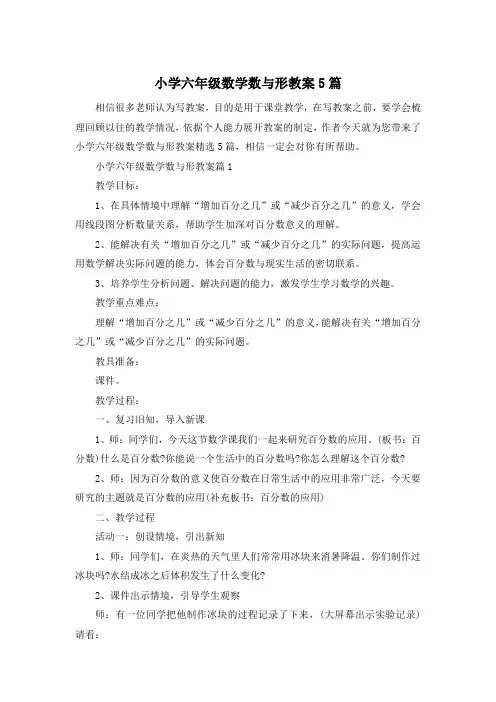 小学六年级数学数与形教案5篇