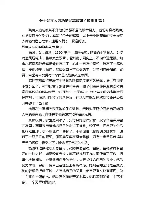 关于残疾人成功的励志故事（通用5篇）