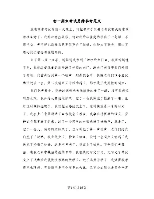 2024年初一期末考试总结参考范文（八篇）