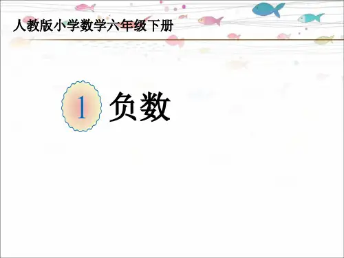 六年级下册数学课件-《负数》PPT(共24页)人教版