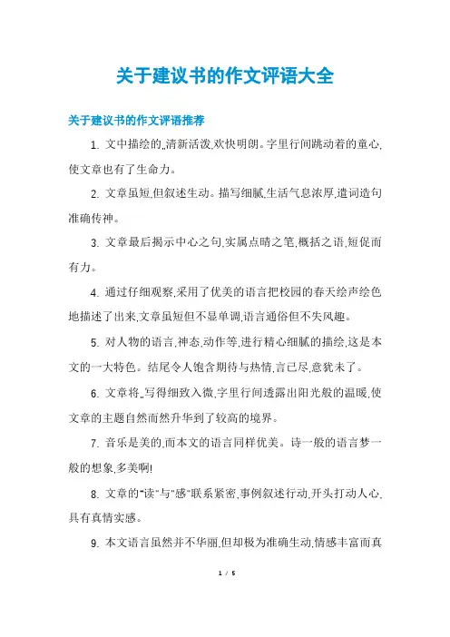 关于建议书的作文评语大全