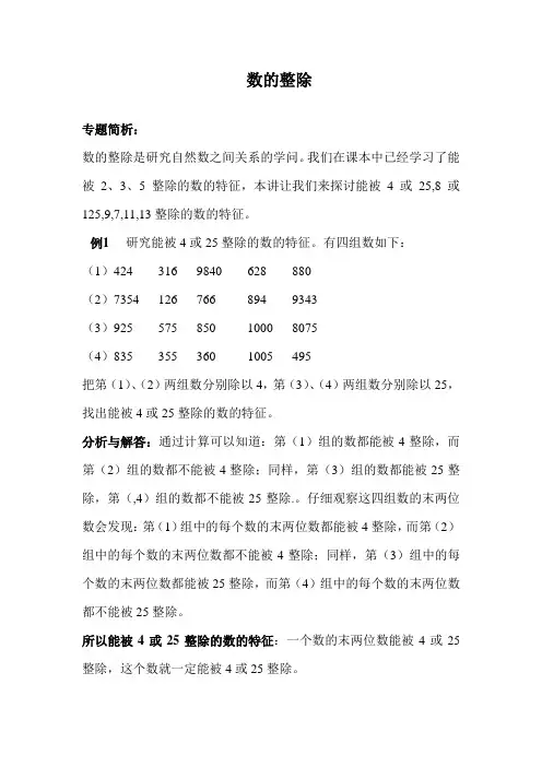 小学五年级下期数学思维训练(奥数)《数的整除》教学设计及练习题