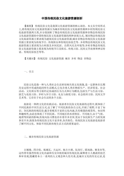 中国传统民俗文化旅游资源剖析