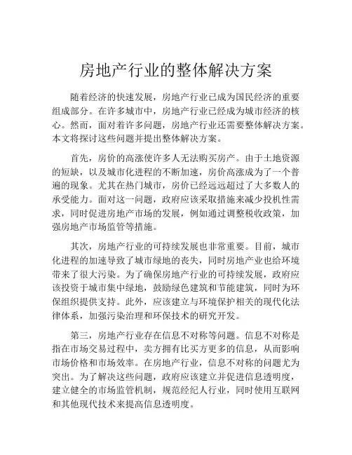 房地产行业的整体解决方案