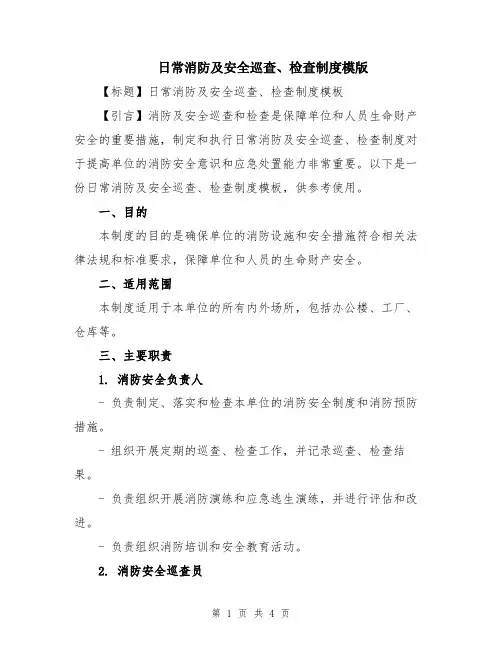 日常消防及安全巡查、检查制度模版