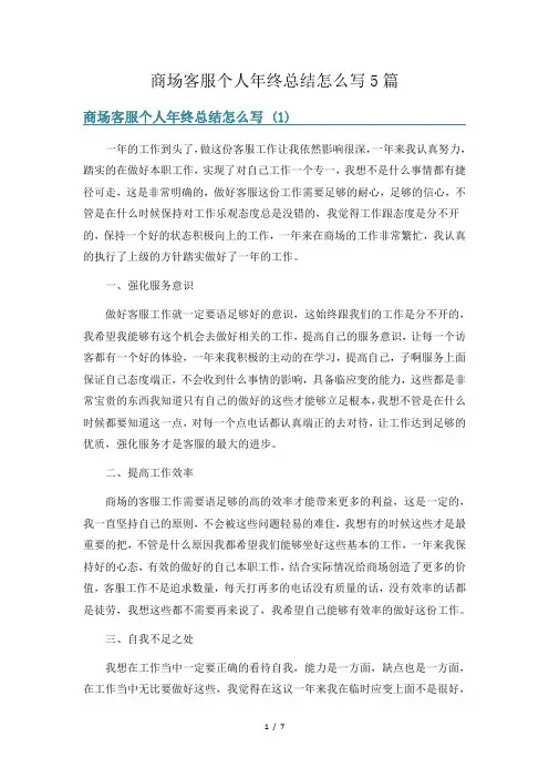 商场客服个人年终总结怎么写5篇