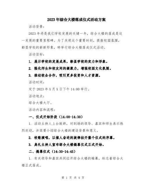 2023年综合大楼落成仪式活动方案