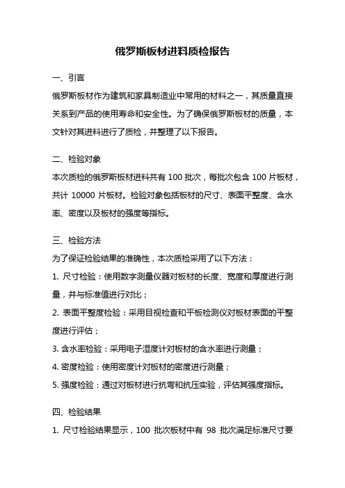 俄罗斯板材进料质检报告