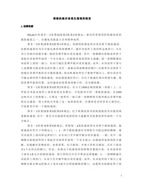 船舶机舱应急逃生通道的PSC检查
