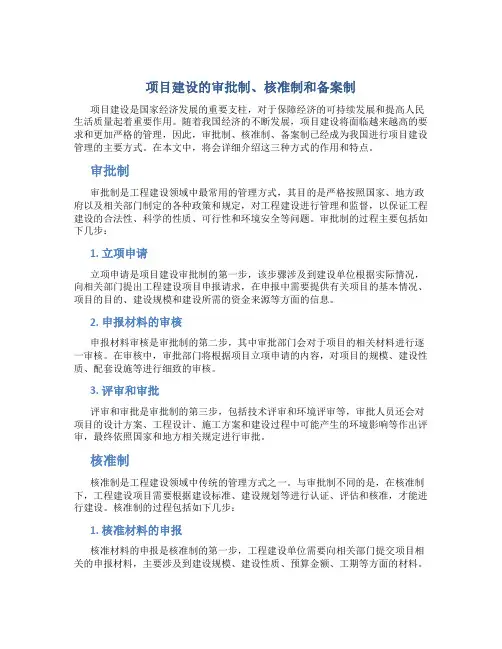 项目建设审批制、核准制、备案制