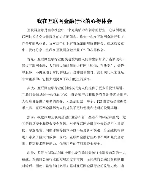 我在互联网金融行业的心得体会