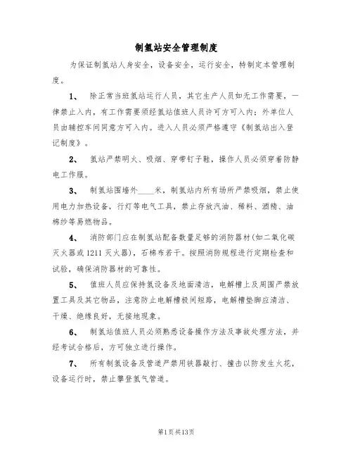制氢站安全管理制度（5篇）