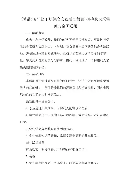 (精品)五年级下册综合实践活动教案-拥抱秋天采集美丽全国通用