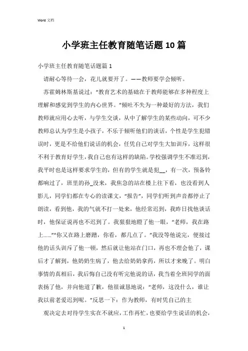 小学班主任教育随笔话题10篇