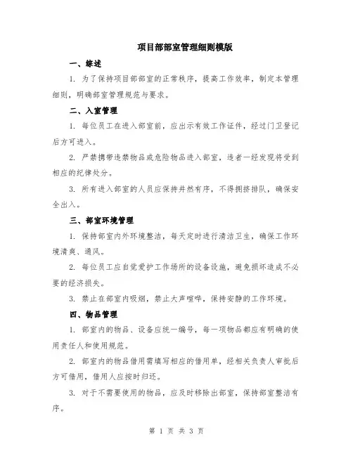 项目部部室管理细则模版