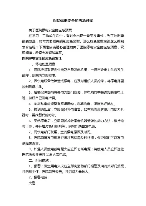 医院停电安全的应急预案