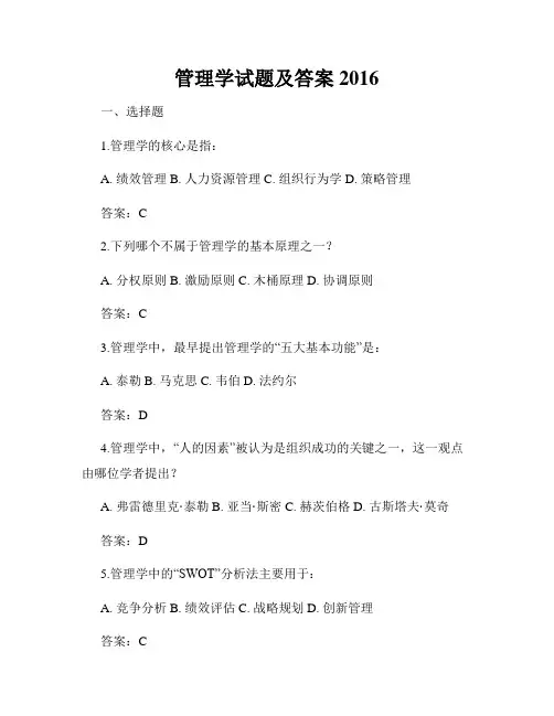 管理学试题及答案2016