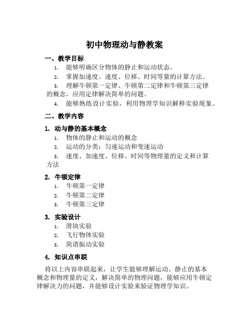 初中物理动与静教案