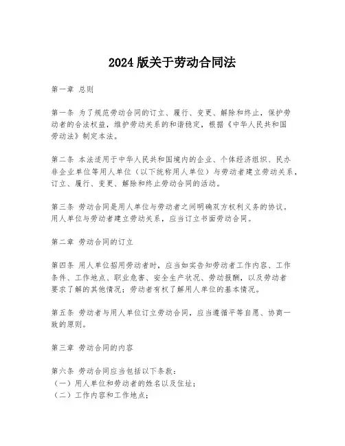 2024版关于劳动合同法