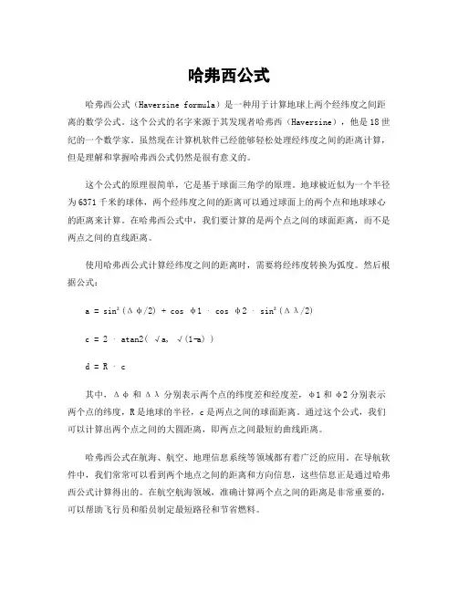 哈弗西公式