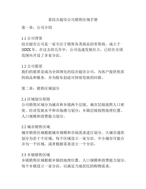 某综合超市公司销售区域手册