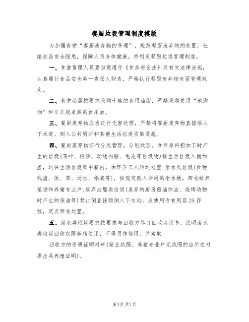 餐厨垃圾管理制度模版(3篇)