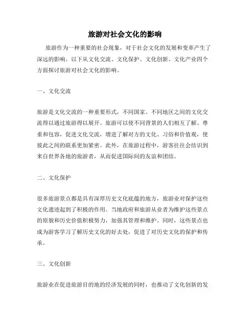 旅游对社会文化的影响