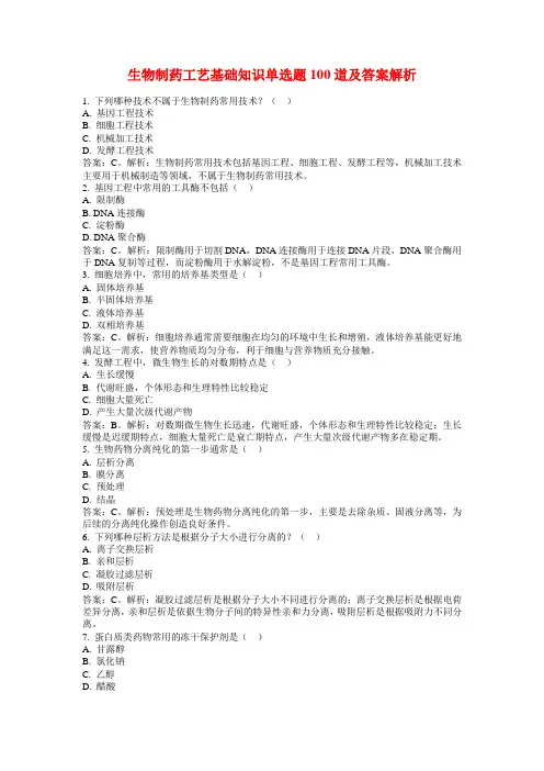 生物制药工艺基础知识单选题100道及答案解析