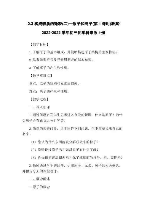 2.3 构成物质的微粒(二)—原子和离子(第1课时)教案-2022-2023学年初三化学科粤版上册