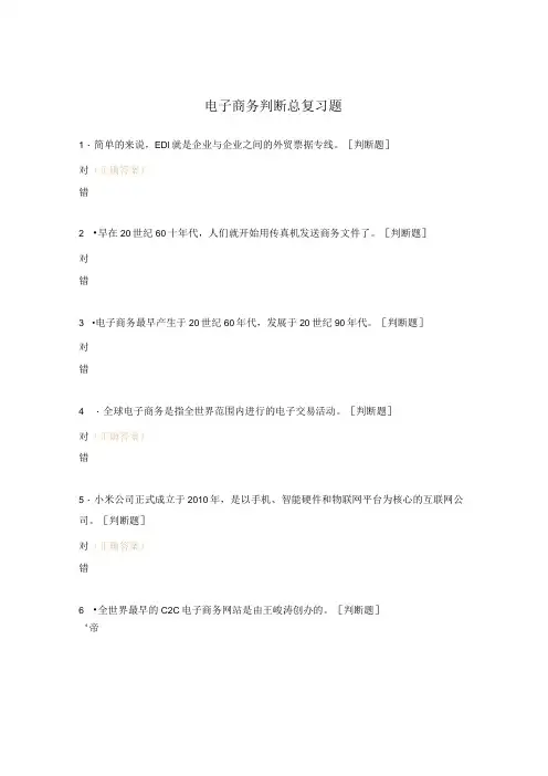 电子商务判断总复习题