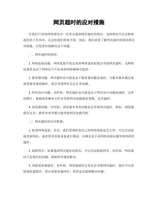 网页超时的应对措施
