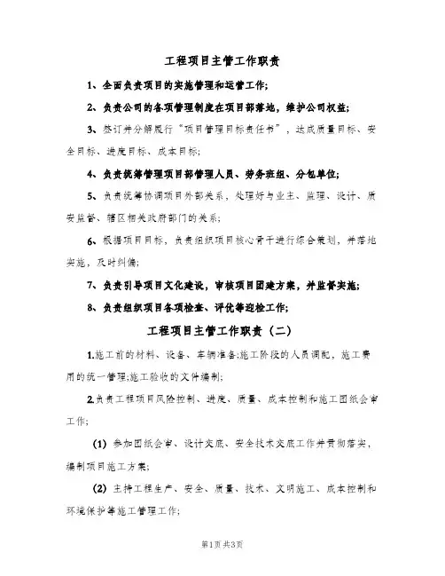 工程项目主管工作职责(三篇)