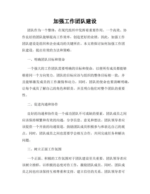 加强工作团队建设