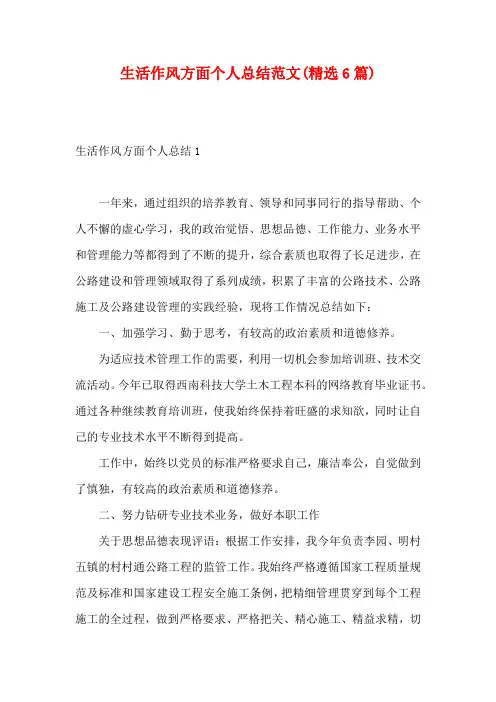 生活作风方面个人总结范文(精选6篇)