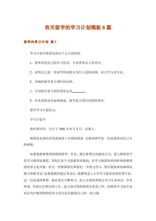 有关留学的学习计划模板6篇