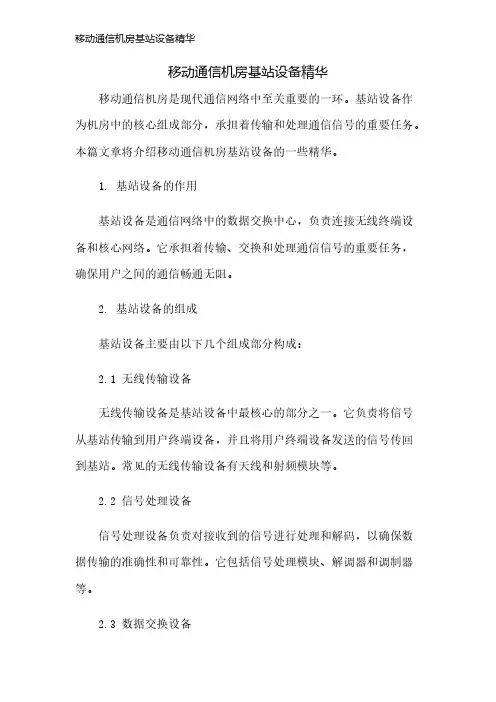 移动通信机房基站设备精华