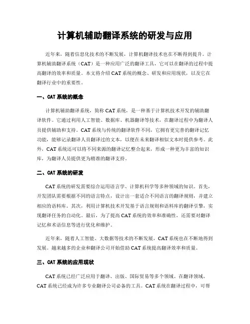 计算机辅助翻译系统的研发与应用