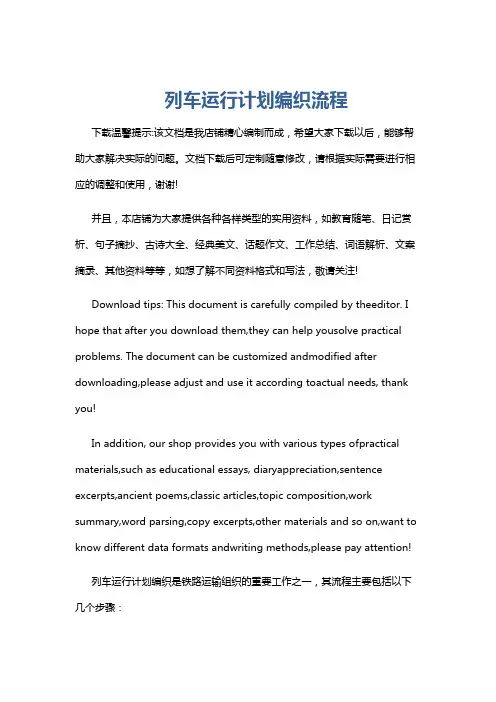 列车运行计划编织流程