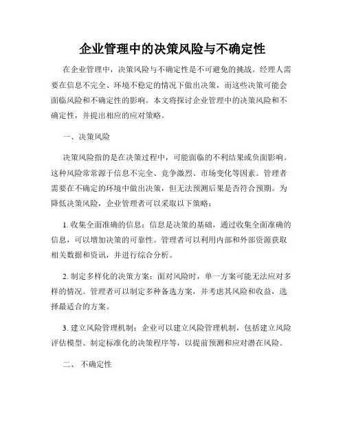 企业管理中的决策风险与不确定性