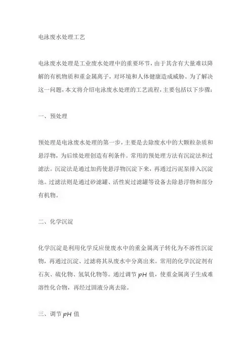 电泳废水处理工艺