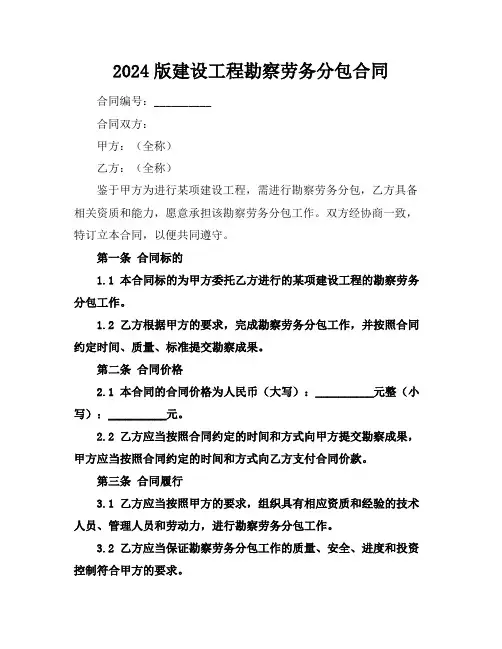 2024版建设工程勘察劳务分包合同