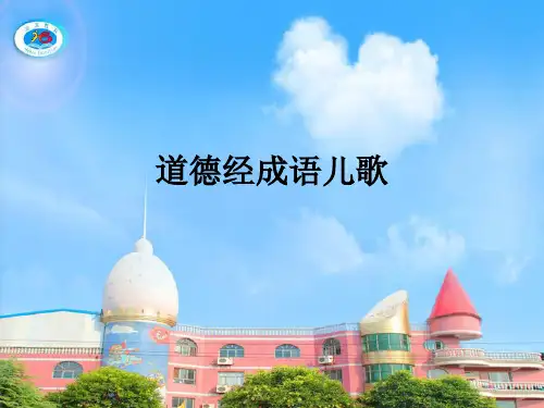 道德经成语儿歌