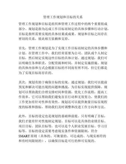 管理工作规划和目标的关系
