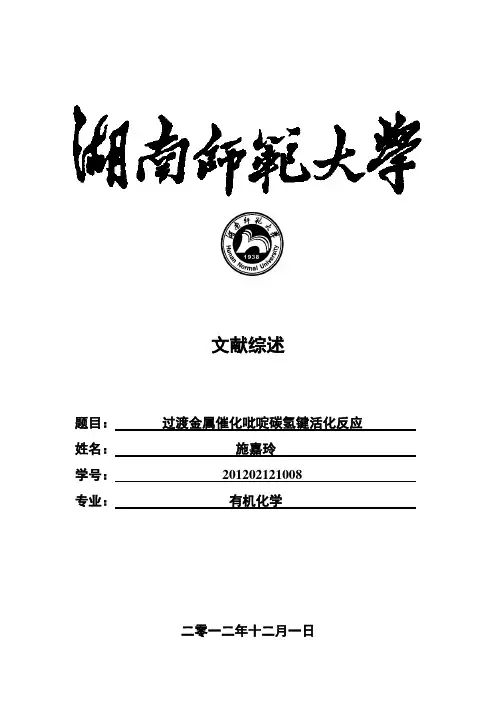 过渡金属催化吡啶碳氢键活化反应