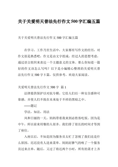关于关爱明天普法先行作文500字汇编五篇