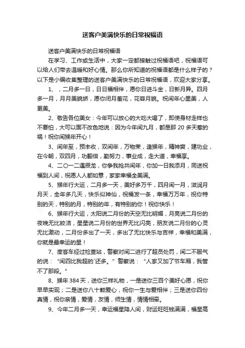 送客户美满快乐的日常祝福语