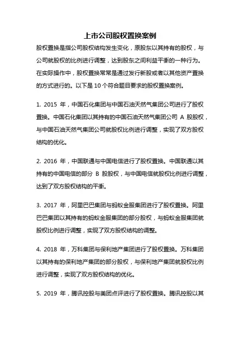 上市公司股权置换案例
