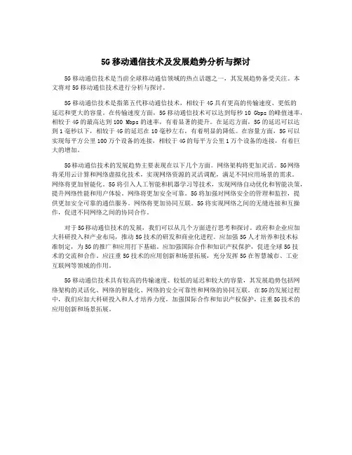 5G移动通信技术及发展趋势分析与探讨