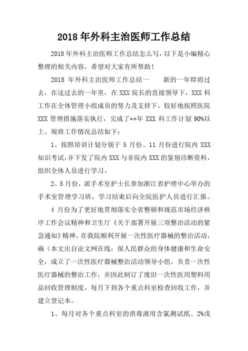 2018年外科主治医师工作总结