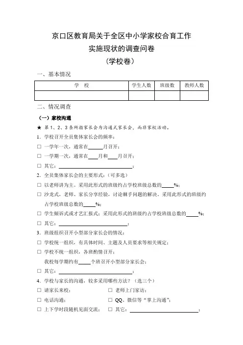 学校卷：家校合育工作实施现状的调查问卷